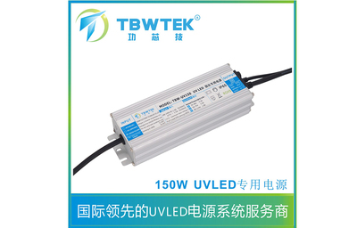 属性:150W UVLED智能电源
型号:TBW-UV150